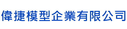 偉捷模型企業有限公司
